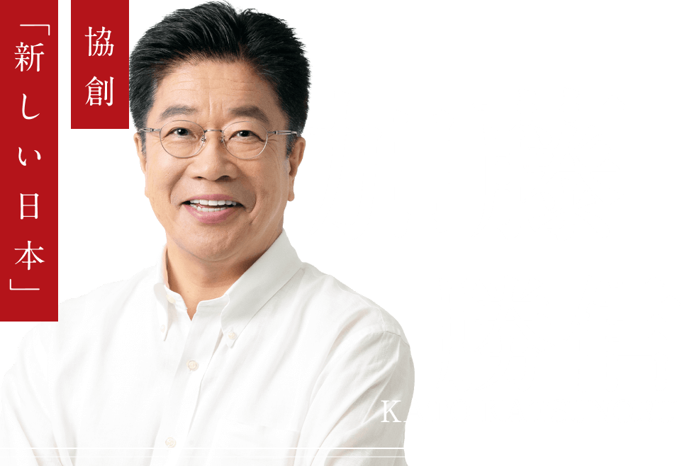 加藤勝信 - 協創新しい日本