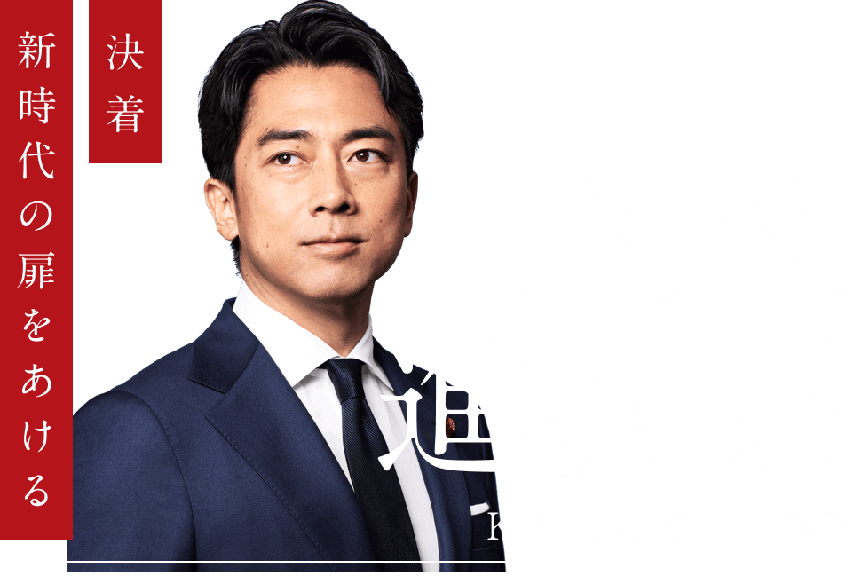 小泉進次郎 - 決着新時代の扉をあける