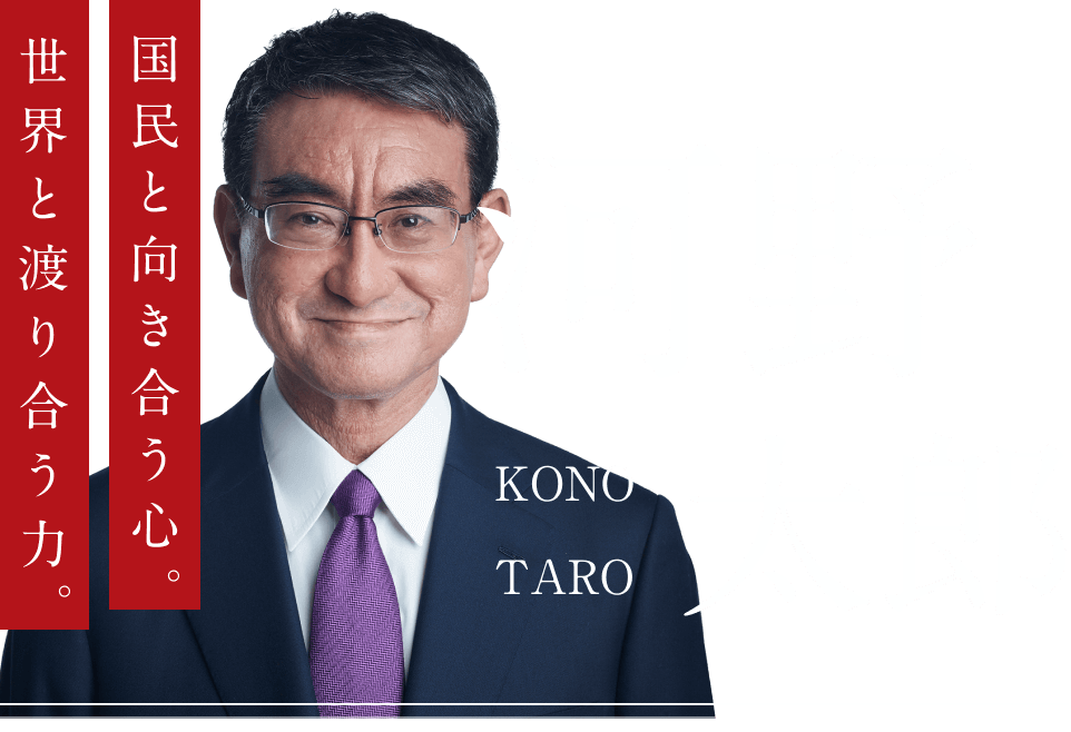 河野太郎 - 国民と向き合う心世界と渡り合う力