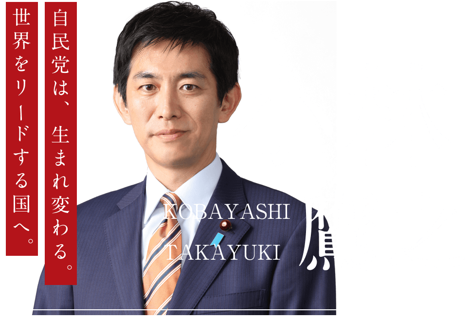 小林鷹之 - 自民党は、生まれ変わる世界をリードする国へ