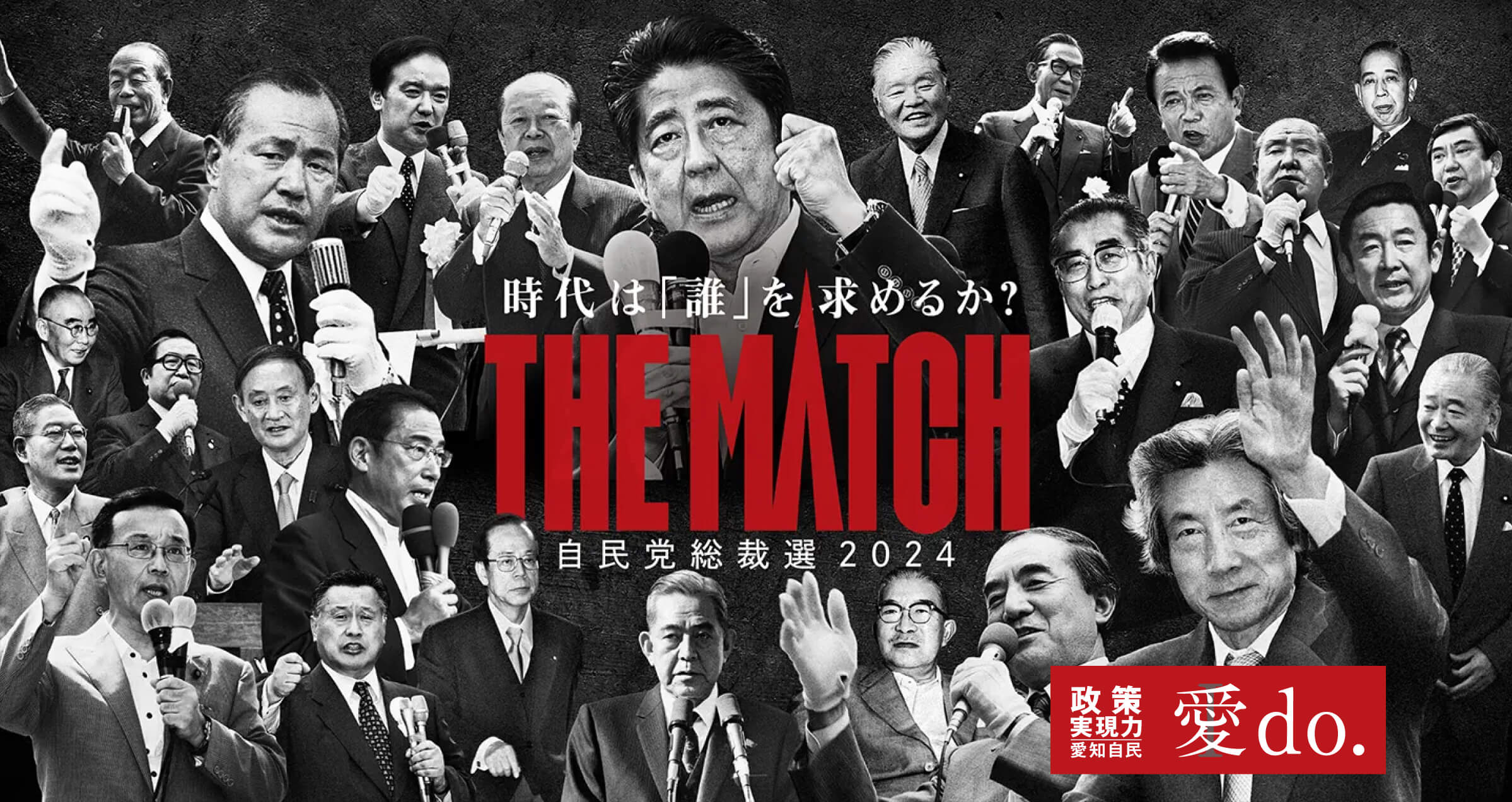 自民党総裁選2024